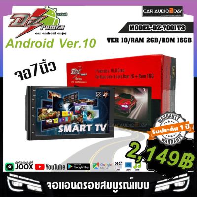 [ใหม่ ]DZ DZ-7001T3 จอแอนดรอยติดรถยนต์ จอแอนดรอยด์ 7 นิ้ว เครื่องเล่นติดรถยนต์ 2Din ระบบ Android RAM 2 ROM 16GB