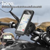 Hoco CA101 Rider Waterproof Stand ที่จับมือถือติดมอเตอร์ไซค์กันน้ำ กันฝน ที่ยึดโทรศัพท์ ทัชสกรีนได้ รุ่นใหม่ล่าสุด​ แท้100%