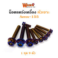 น็อตแคร้ง เครื่อง Aerox 155 น็อตไทเท หัวเจาะ//อุปกรณ์แต่งรถ