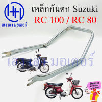 เหล็กกันตก RC 100 RC 80 กันตกRC เหล็กกันตกRC Suzuki RC80 RC100 กันตก เหล็กท้าย เหล็กทายรถ ร้าน เฮง เฮง มอเตอร์ ฟรีของแถมทุกกล่อง