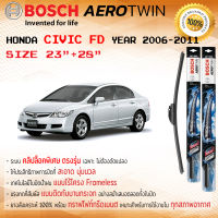 ใบปัดน้ำฝน คู่หน้า BOSCH AEROTWIN frameless ก้านอ่อน ขนาด 23”+28” สำหรับรถ Honda CIVIC FD ปี 2006-2011 ฮอนด้า ฮอนดา ซิวิค ปี 06,07,08,09,10,11