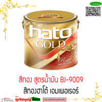 HATO สีทองอะครีลิก สูตรน้ำมัน สีทอง BJ-9009  ฮาโต้ เอมเพอเรอร์   ขนาดแกลลอน ยี่ห้อ HATO ฮาโต้ ของแท้