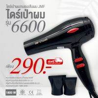 ไดร์ JMF 6600 ไดร์เป่าผมสุดคลาสสิค ลมแรง 1800 W ผมแห้งไว แถมยังช่วยถนอมเส้นผม