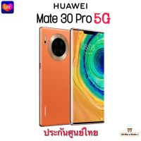 Huawei Mate 30 Pro เครื่องใหม่ ประกันศูนย์หัวเว่ยทั่วประเทศ