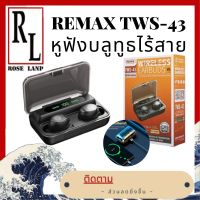 Remax ชุดหูฟังสเตอริโอไร้สายพร้อมจอแสดงผลดิจิตอล Tws-43 REMAX TWS-43 หูฟังบลูทูธไร้สาย TWS True wirless เบสเเน่น เสียงดีฟังชัด