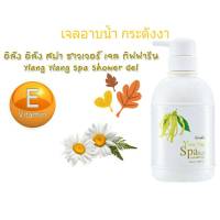 อิลัง อิลัง สปา ชาวเวอร์ เจลอาบน้ำ (กระดังงา) Ylang Ylang Spa Shower Gel เจลอาบน้ำ ฟองนุ่ม ปรนนิบัติผิวแบบสปา