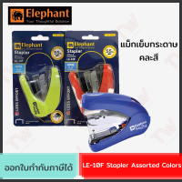 Elephant LE-10F Stapler Assorted Colors แม็กเย็บกระดาษ (ใช้กับลวดเบอร์ 10) คละสี ของแท้