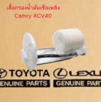 ส่งฟรี  เสื้อกรองน้ำมันเชื้อเพลิง Toyota ACV40 CAMRY ปี 07  (77024-06070) แท้เบิกศูนย์