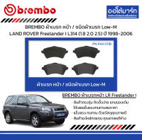 BREMBO ผ้าเบรก หน้า / ชนิดผ้าเบรก Low-M LAND ROVER Freelander I L314 (1.8 2.0 2.5) ปี 1998-2006