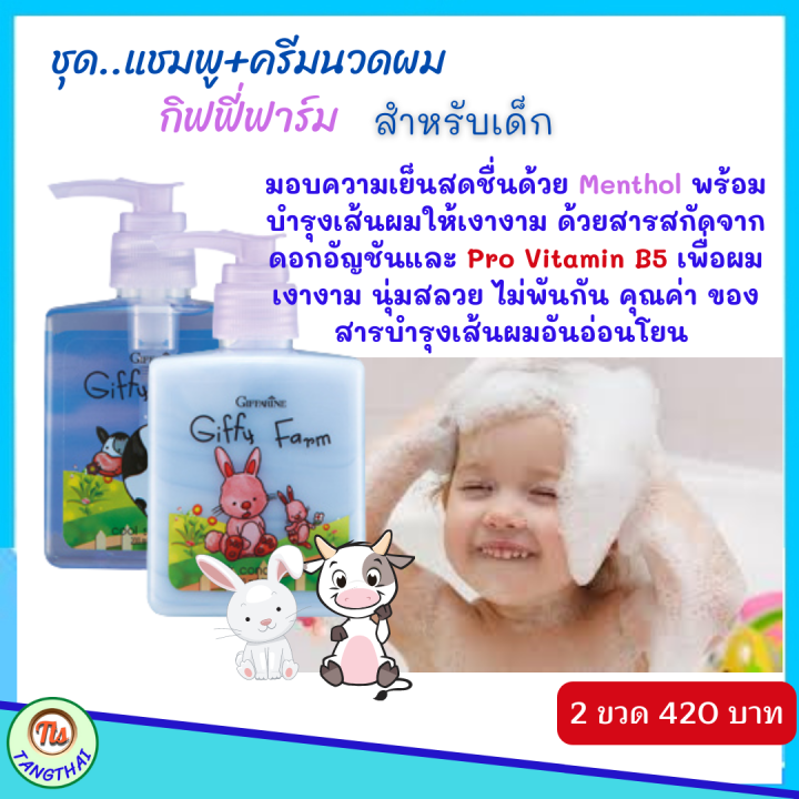 ส่งฟรี-ชุด-กิฟฟี่ฟาร์ม-ยาสระผม-ครีมนวดผม-กิฟฟารีน-ผลิตภัณฑ์เด็ก-กิฟฟี่-ฟาร์ม-giffarine-giffyfarm-สูตรอ่อนละมุน-ของแท้