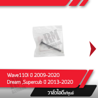 วาล์วไอดี แท้ศูนย์ Wave110i ปี2009-2020 Dream Supercub ปี2013-2020 วาล์วแท้ วาล์วไอดีแท้   อะไหล่มอไซ อะไหล่แท้เบิกศูนย์ 100%