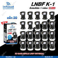 INFOSAT LNBF UNIVERSAL รุ่น K-1 (รองรับThaicom 6/8 KU-Band 1จุด) แพ็ค20