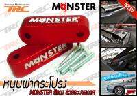 หนุนฝากระโปรง MONSTER สีแดง ช่วยระบายกาศ (2ชิ้น)