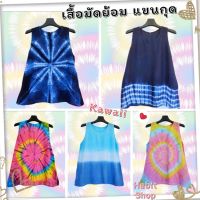 สินค้าใหม่ เสื้อกล้ามผู้หญิง เสื้อแขนกุด มัดย้อม เสื้อมัดย้อม เสื้อHandmade  เนื้อผ้านุ่มลื่น บางเบา ใส่สบาย