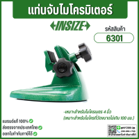 แท่นจับไมโครมิเตอร์ อินไซส์ (INSIZE) รุ่น 6301 เหมาะสำหรับไมโครเมตร 4 นิ้ว (เหมาะสำหรับไมโครที่วัดขนาดไม่เกิน 100 มม.) ใช่ได้กับไมโครมิเตอร์ทุกรุ่นทั้งดิจิตอลและธรรมดา ไม่เป็นสนิม