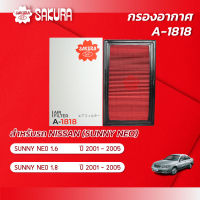 กรองอากาศซากุระ NISSAN นิสสัน / SUNNY NEO ซันนี่ นีโอ เครื่องยนต์ 1.6 / 1.8 ปี 2001 - 2005 รหัสสินค้า A-1818