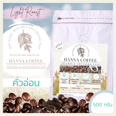 เมล็ดกาแฟคั่วอ่อน 500 กรัม Arabica เกรด A+Peaberry ดอยนางนอน เชียงราย  Hanna Coffee