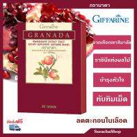 ส่งฟรีทับทิมเม็ด บำรุงหัวใจ ราชนีแห่งผลไม้ ตรา กิฟฟารีน ของแท้100% : GRANADA