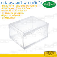 Big one กล่องรองเท้า พลาสติกใส ฝาสไลด์ (สินค้ายังไม่ประกอบ) กล่องใส่รองเท้า กล่องเก็บของ กล่องเก็บรองเท้า