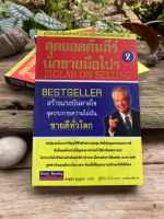 สุดยอดคัมภีร์ นักขายมือโปร เล่ม2 (Ziglar On Selling)