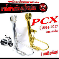 ขาตั้งข้าง PCX ชุบโครเมี่ยม /ขาตั้งข้าง มอเตอร์ไซค์ รุ่น PCX 2014-2017 ( แถมฟรี สปริงชุป 1 ตัว) ขาตั้งข้างเดิม PCX ชุบโครเมี่ยมหนาพิเศษ