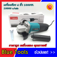 เครื่องเจียร 4 นิ้ว กำลัง 1000 วัตต์ ขดลวดทองแดงแท้100%