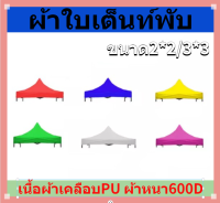 ผ้าใบเต็นท์พับ ผ้าใบเต็นหนา600D มีให้เลือกขนาด 2x2,2x3และ3x3 มีทั้งหมด8สี อะไหล่เต็นท์พับ ฉพาะผ้าใบสำหรับเปลี่ยนอะไหล่เต็นท์พับ