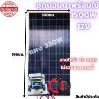 ชุดนอนนาพร้อมใช้ 12V/1500W ชุดโซล่าชาร์จเจอร์มีไฟLED พร้อมแผงPORY 330 W(ไม่รวมแบต)  สายแผงพร้อมหัว MC4 หางปลา ยาว10 เมตร