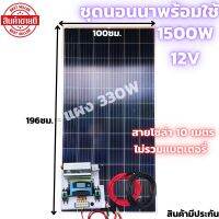 ชุดนอนนาพร้อมใช้ 12V/1500W ชุดโซล่าชาร์จเจอร์มีไฟLED พร้อมแผงPORY 330 W(ไม่รวมแบต)  สายแผงพร้อมหัว MC4 หางปลา ยาว10 เมตร