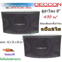 DECCON ตู้ลำโพงคาราโอเกะ 8 นิ้ว 400 วัตต์ 8โอห์ม รุ่น KTV-8(DC-282) แพ็ค 2 ใบ