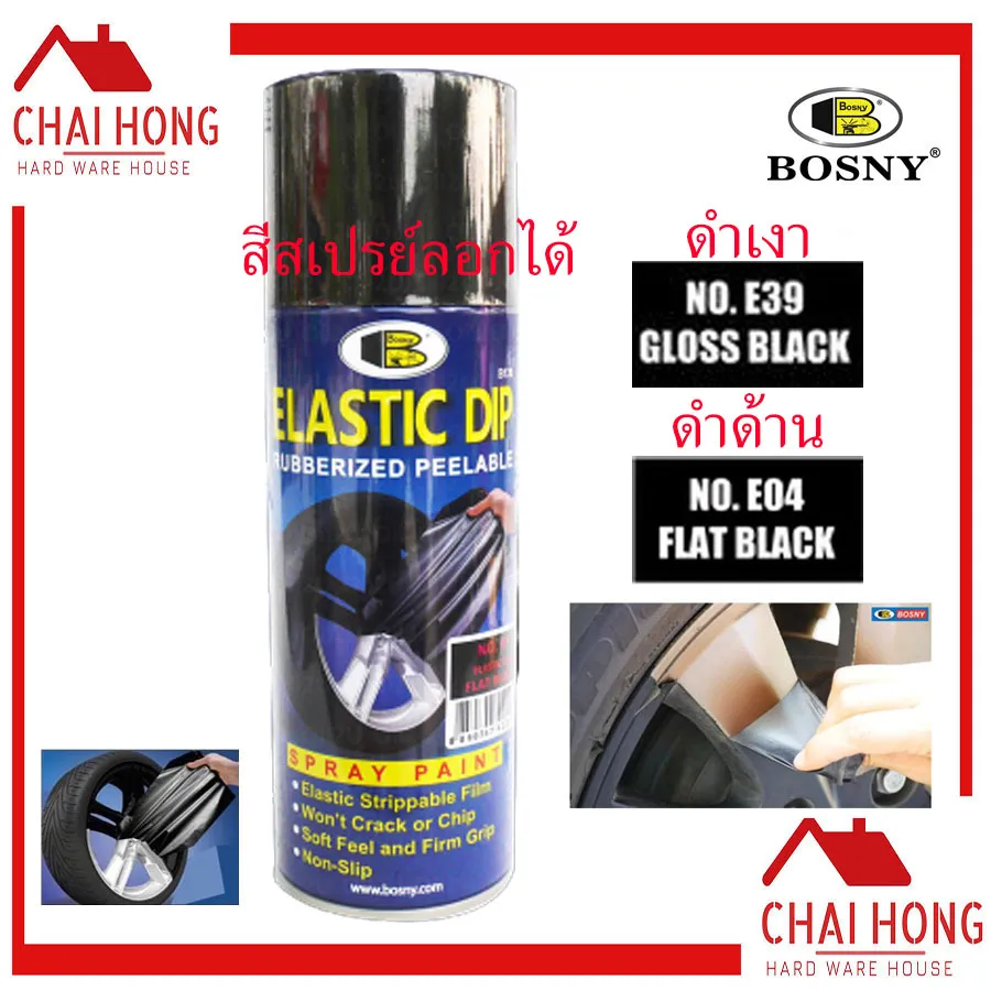 สีสเปรย์ลอกได้ สีลอกได้ สีดำเงา สีดำด้าน 400Cc Glossblack Flatblack สเปรย์พ่นสี  สีลอกได้ Bosny Elastic E126 Rubberized Peelable | Lazada.Co.Th