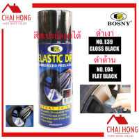 สีสเปรย์ลอกได้ สีลอกได้ สีดำเงา สีดำด้าน 400cc GlossBlack Flatblack สเปรย์พ่นสี สีลอกได้ BOSNY Elastic E126 Rubberized Peelable