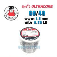 ตะกั่วบัดกรี ULTRACORE 60/40 ขนาด1.2mm หนัก0.25LB ใช้กับงานบัดกรี