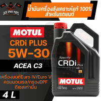 MOTUL LUBRICANTS CRDI PLUS 5W30 100% SYNTHETIC ขนาด 4 ลิตร น้ำมันเครื่องรถยนต์ โมตุล ดีเซล สังเคราะห์แท้ เครื่องยนต์Euro IV/Euro V คอมมอนเรล ไดเร็คอินเจคชั่น ระบบDPF