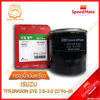 SPEEDMATE กรองน้ำมันเครื่อง ISUZU TFR, DRAGON EYE 2.0-3.0 CC ปี 1996-2001