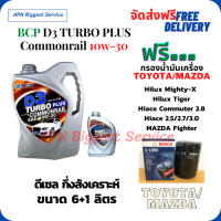 BCP D3 TURBO PLUS  น้ำมันเครื่องดีเซลกึ่งสังเคราะห์ 10W-30  ขนาด 7 ลิตร(6+1) ฟรีกรองน้ำมันเครื่องBosch TOYOTA HILUX MIGHTY-X, HILUX TIGER,HIACE COMMUTER 2.8,HIACE 2.5/2.7/3.0,MAZDA FIGHTER