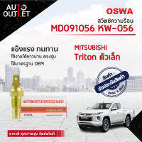 ?OSWA สวิตซ์ความร้อน MITSUBISHI TRITON ตัวเล็ก KW-056  จำนวน 1 ตัว?