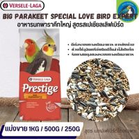 ที่สุดแห่งอาหารธัญพืช PRESTIGE Big Parakeet Special Love Bird Expert สำหรับนกแก้วขนาดเล็ก-กลาง (แบ่งขาย 500G /1KG)