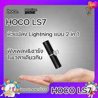 HOCO LS7 Tower Double IP Digital Audio Converter Charging ตัวแปลงเสียง เชื่อมต่อหูฟัง แยกหูฟังและสายชาร์จ