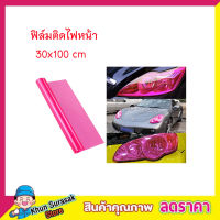 สีชมพู CAR LIGHT FILM 30X100CM  ฟิล์มติดไฟหน้า ฟิล์มติดโคมไฟหน้ารถยนต์ ฟิล์มติดไฟท้าย ฟิล์มติดไฟหน้ารถยนต์ มอเตอร์ไซค์ ฟิล์ม ติดไฟท้าย สีชมพู