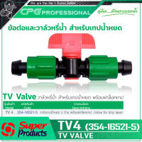 SUPER PRODUCTS วาล์วสำหรับเทปน้ำหยด เทป 2 ด้าน (5ตัว/แพ็ค) รุ่น TV4 (354-16521-5)