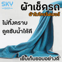 SKY ผ้าเช็ดรถ ผ้าเช็ดกระจก มี 2 ขนาดให้เลือก ผ้าไมโครไฟเบอร์ ไม่ทิ้งคราบ ดูดซับน้ำได้ดี สำหรับเช็ดกระจกและรถโดยเฉพาะ Car Wash Towel