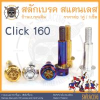 สลักเบรค Click160ABS ตรงรุ่น ครบชุด น็อตก้านเบรค Click160 สแตนเลส ราคาต่อ 1คู่ / 1ชุด