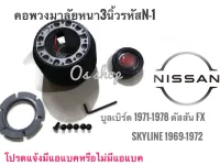 คอพวงมาลัยแต่ง คอหนา N-1 สำหรับรถยนต์ยี่ห้อ นิสสัน ดัสสัน รุ่น บูลเบิร์ด ปี1971-1978,สกายลาย 1969 สำหรับรถที่เปลี่ยนพวงมาลัย* **ส่งเร้วทันใจ**