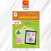 หนังสือเรียน บฝ.คณิตศาสตร์ ป.6 ล.1 ลส51 (อจท.) ปป.60