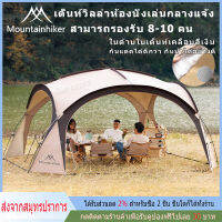 จัดส่งจากประเทศไทย เต็นท์ mountainhiker เต็นท์กลางแจ้ง โดมหลายคน เต้นท์แคมปิ้ง กันน้ำ ทนต่อการฉีกขาด ผ้าอ็อกฟอร์ด Madfox SuperUVขนาด8-10คน