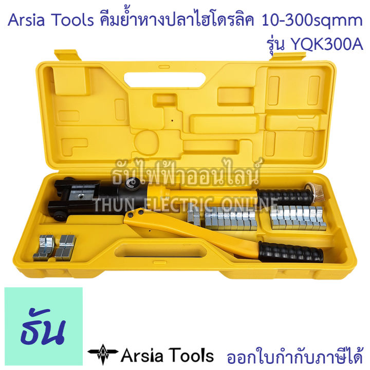 arsia-tools-คีมย้ำหางปลาไฮโดรลิค-รุ่น-yqk300a-10-300-คีมย้ำ-10-16-25-35-50-70-95-120-150-185-240-300-mm-ธันไฟฟ้า