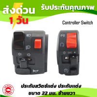 ประกับสวิตซ์แต่ง ประกับแต่ง ขนาด 22 มม. ซ้ายขวา Controller Switch สวิทซ์แต่ง สวิตช์ไฟมอไซค์ งานคุณภาพ แปลงใส่ได้หลายรุ่น