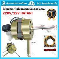 【ส่งกรุงเทพ】ใช้ในบ้าน / ใช้ในรถยนต์ มอเตอร์พัดลม ตั้งพื้น 16″ นิ้ว 220V/12V HATARI ฮาตาริ ทองแดงแท้ แถม คาปาซิเตอร์ แกนคอ น็อต ปุ่มดึงส่าย ตัวล็อคใบพัดลม อะไหล่พัดลม