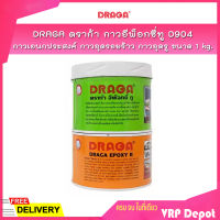 DRAGA ดราก้า กาวอีพ็อกซี่ทู D904 กาวเอนกประสงค์ กาวอุดรอยร้าว กาวอุดรู ขนาด 1kg (A=0.5kg , B=0.5 kg. )